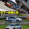 車評頭條：打了一針強心劑 賽道體驗新款?？怂? title=