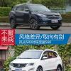 車評頭條：風格差異/取向有別 風光580對陣寶駿560