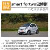 車評頭條：smart fortwo巴博斯版測試 小巧靈活