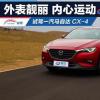 車評頭條:試駕一汽馬自達CX-4 外表靚麗 內(nèi)心運動 車評頭條:試駕一汽馬自達CX-4 外表靚麗 內(nèi)心運動