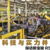 車評頭條：科技與實力并駕齊驅 探訪寶駿RS-5誕生之地