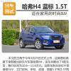 車評頭條：哈弗H4藍標1.5T測試 適合家用的時尚SUV