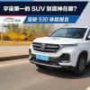 車評頭條：宇宙第一的SUV到底神在哪寶駿530體驗報告