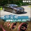 車評頭條：冰釋前嫌 奔馳CLS 450 4MATIC試駕報告