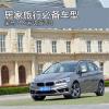 車評(píng)頭條：居家旅行必備車型 寶馬218i運(yùn)動(dòng)版試駕
