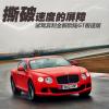 車評(píng)頭條：撕破速度的屏障 試駕全新歐陸GT極速版