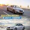 車評(píng)頭條：讓CLA和A3顫抖吧！試駕寶馬2系敞篷版