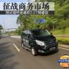 車評頭條：征戰(zhàn)商務(wù)市場 測試福特途睿歐2.0T精睿版