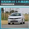 車評頭條：不加特技務(wù)實(shí)派 東風(fēng)風(fēng)神L60 1.6L爆品