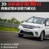 車(chē)評(píng)頭條：目標(biāo)鎖定哈弗H1 試駕長(zhǎng)安歐力威X6