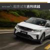車評(píng)頭條：挑戰(zhàn)雅西公路 高原體驗(yàn)試駕吉利繽越