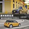 車(chē)評(píng)頭條：更時(shí)尚更實(shí)用! 海外試駕新MINI COOPER S