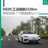 車評頭條：長得帥/續(xù)航長 幾何A的風(fēng)頭要被它搶去了
