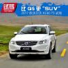 車評頭條：比Q5更“SUV” 2017款沃爾沃XC60試駕