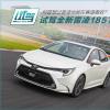 車評(píng)頭條：TNGA架構(gòu)下十足的運(yùn)動(dòng)基因 試駕新雷凌185T