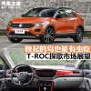 車評頭條：晚起的鳥也能有蟲吃 T-ROC探歌市場展望