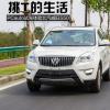 車(chē)評(píng)頭條：挑T的生活 試駕體驗(yàn)北汽威旺S50