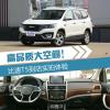 車(chē)評(píng)頭條：高品質(zhì)和大空間讓人驚喜 比速T5實(shí)拍體驗(yàn)