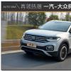 車評(píng)頭條：又一款當(dāng)紅炸子雞 一汽-大眾探影試駕