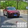 車評頭條：體驗(yàn)意式駕駛魅力 試駕瑪莎拉蒂Levante