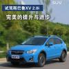 車評(píng)頭條：完美的提升與進(jìn)步 試駕斯巴魯XV 2.0i