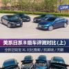 車評(píng)頭條:多款近期熱門美系日系B級(jí)車評(píng)測對(duì)比 車評(píng)頭條:多款近期熱門美系日系B級(jí)車評(píng)測對(duì)比