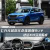 車評頭條：7萬塊起售的大空間家用SUV 捷途X70怎么樣