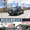 車評頭條：試駕新款長安CS75 真的適合居家過日子