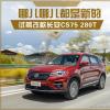 車評頭條：哪兒哪兒都是新的 試駕改款長安CS75 280T