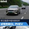 車評頭條：樹立插混中級車新標桿 試駕帝豪GL PHEV