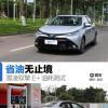 車評頭條：省油無止境 雷凌雙擎E+油耗完全測試
