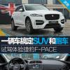 車評頭條：一輛車搞定SUV和跑車 試駕捷豹F-PACE
