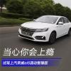 車評頭條：當(dāng)心你會上癮 試駕上汽榮威ei6智臻版