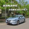 車(chē)評(píng)頭條：挑動(dòng)電動(dòng)神經(jīng) 試駕上汽通用別克VELITE 5