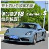 車評頭條：開上它讓你欲罷不能 試保時(shí)捷718 Caymen S