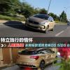 車評頭條：特立獨行的情懷 試駕DS 5/DS 6