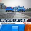 車評頭條：試駕沃爾沃S60 Polesta 北歐之性能王