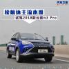 車評頭條：續(xù)航達主流水準 試駕2018款云度π3 Pro