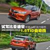 車評(píng)頭條：外觀小改動(dòng)力足 試比亞迪宋1.5T自動(dòng)擋
