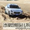 車評頭條：沙漠也照玩兒不誤 試駕瑪莎拉蒂Levante