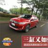 車評頭條：三缸又如何 測試東風(fēng)雪鐵龍C3-XR 1.2T