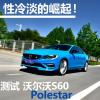 車評(píng)頭條：性冷淡的崛起！測(cè)試沃爾沃S60 Polestar