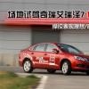 車評頭條：場地試駕艾瑞澤7 1.5T 動力更加充沛