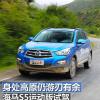 車評頭條：身處高原仍游刃有余 海馬S5運(yùn)動版試駕