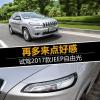車評頭條：再多來點(diǎn)好感 試駕2017款JEEP自由光