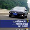車評頭條：旅行車還得在路上 測試體驗(yàn)大眾蔚攬