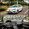 車評頭條：每公里2毛錢的車聽過嗎帝豪EV450了解下