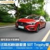 車評頭條：混動(dòng)才是硬核 全新eMG6 TROPHY版了解一下