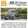車評頭條：君越28T頂配版性能測試 舒適與性能并存