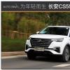 車評(píng)頭條：為年輕人而生 試駕體驗(yàn)長安CS55PLUS